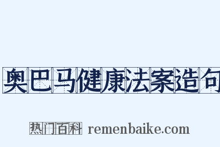 奥巴马健康法案造句是什么意思的图片